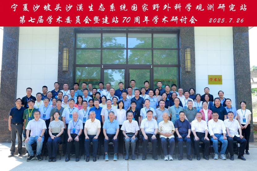 【沙坡头站国家科普教育基地】宁夏沙坡头沙漠生态系统国家野外科学观测研究站第七届学术委员会暨建站70周年学术研讨会在宁夏中卫沙坡头召开 【沙坡头站国家科普教育基地】宁夏沙坡头沙漠生态系统国家野外科学观测研究站第七届学术委员会暨建站70周年学术研讨会在宁夏中卫沙坡头召开